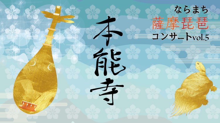 本能寺 薩摩琵琶
