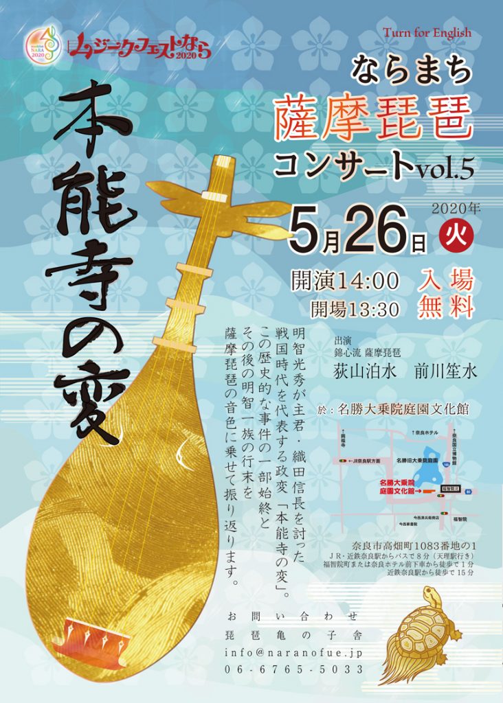 ならまち薩摩琵琶コンサート・本能寺