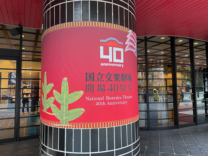 文楽劇場