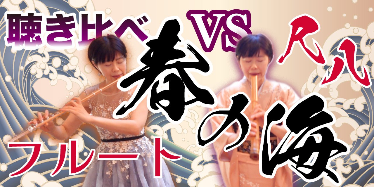 YouTube】『春の海』聴き比べ!尺八vsフルート 尺八でなくて1尺6 YouTube】『春の海』聴き比べ!尺八vsフルート 尺八でなくて1尺6