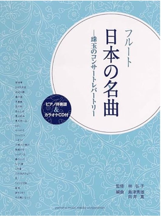 フルート日本の名曲・伴奏付き楽譜